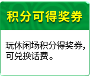 话费奖励更易得